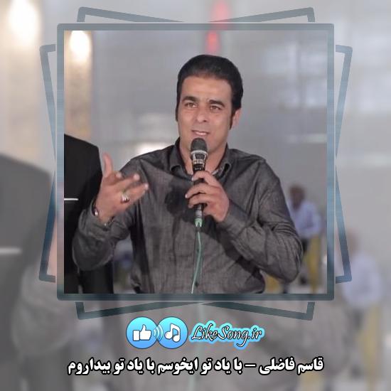 دانلود آهنگ قاسم فاضلی با یاد تو ایخوسم با یاد تو بیداروم 4 دانلود آهنگ قاسم فاضلی با یاد تو ایخوسم با یاد تو بیداروم